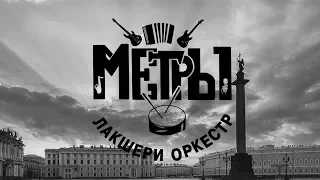 Лакшери оркестр "Метры" - В Питере пить