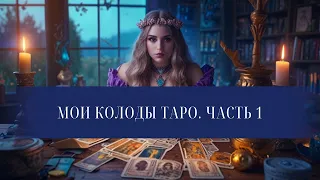 ❣ Мои колоды таро. Обзор-говорилка часть 1 ❣