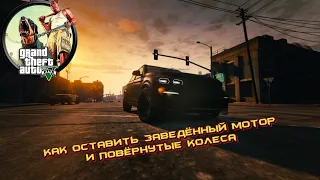 Как оставить заведённый мотор и повёрнутые колёса. GTA Online.