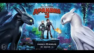 Как приручить дракона 3 (2019) 6+ (Русский трейлер)