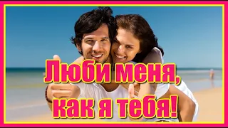 "Люби меня, как я тебя!" - Ирина Баженова и Алексей Тимонин