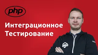 Интеграционное Тестирование PHP | PHPUnit для Новичков