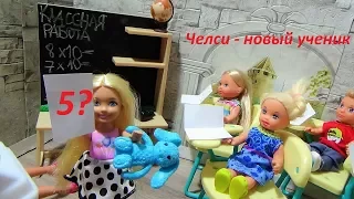 A new student. I do not want to learn from you. Barbie Chelsea school dolls are new cartoons.