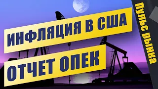 Инфляция в США - Отчет ОПЕК - Дивиденды - Пульс рынка