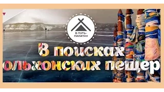 В путь-палатку - Зимний Ольхон / Выпуск 12