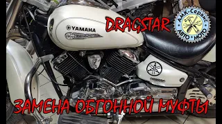 Замену обгонной муфты Yamaha XVS1100 Drag Star Classic