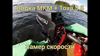 Лодка МКМ + Тоха 3.5. Скорость