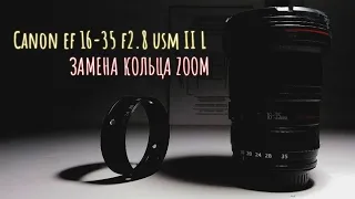 Canon ef 16-35 f2.8 usm II L (4101440) Замена zoom кольца часть 2