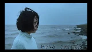 Клип к фильму "Река скорби"