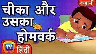 चीका और उसका होमवर्क (Chika and his Homework) - ChuChu TV Hindi Kahaniya