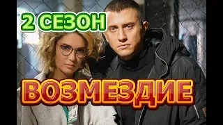 Возмездие 2 сезон 11 серия - Дата выхода, анонс, содержание