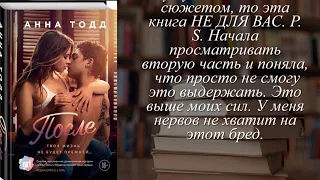 Отзывы о книге "После (#1)" Автор Тодд Анна