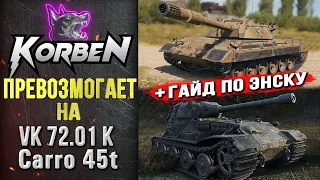 ПРЕВОЗМОГАНИЕ на VK 7201 K • Carro 45t ◄+Гайд по карте ЭНСК►