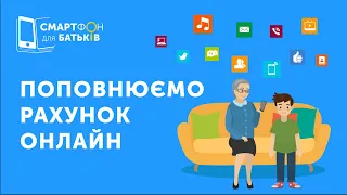 Поповнюємо власний мобільний рахунок онлайн