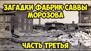 Загадки фабрик Саввы Морозова. Часть 3.