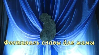 "Фестиваль славы для мамы" в ДНТ. Лодейное Поле 2015.