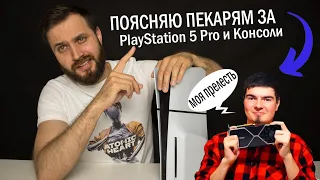 Поясняю DRJZ и Пекарям за Playstation 5 Pro и Консоли — Зачем Нужна более мощная PS