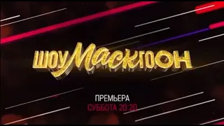 Шоумаскгоон  Анонс 2 выпуска Премьера!!!