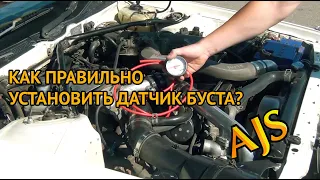 Как правильно поставить датчик буста?