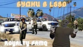 ВЕСЕЛЫЕ БУДНИ В LSSD И НЕ ТОЛЬКО | ROYALTY FAMQ | GTA 5 RP | SUNRISE