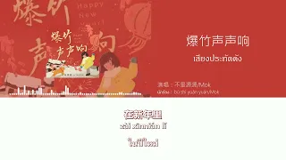 [แปลเพลงจีน] 爆竹声声响 (เสียงประทัดดัง) - bú shì yuán yuán/ Mok