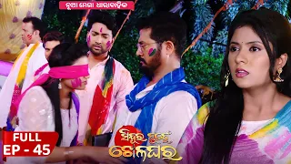 Sindura Nuhen Khela Ghara - Full Episode - 45| New Mega Serial on Sidharth TV @8PM