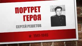 Сергей Решетов Ветеран войны Портрет героя
