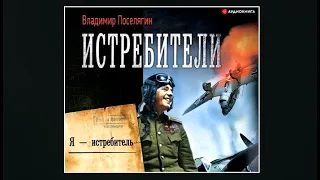 Истребители / Владимир Поселягин (аудиокнига)