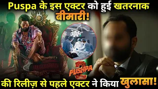 Allu Arjun Starrer Puspa 2 Actor suffered from a dangerous disease,