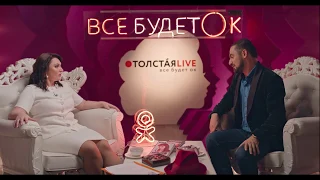 Интервью - Вазген Оганесян // Толстая Live Всё будет ОК!