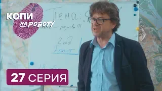 Копы на работе - 1 сезон - 27 серия | ЮМОР ICTV