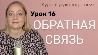 Урок 16 Как ругать и хвалить людей   обратная связь