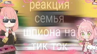 ^^реакция семья шпиона на тик ток^^ 💓