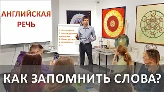 Мощные методы запоминания английских слов  | Английский Двор. С. Жданов