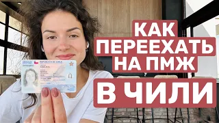 Как переехать в Чили: все о визах и гражданстве