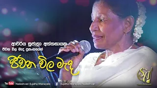Jeewana Wila Mada - Jeewana Wila Mada Concert | Sujatha Attanayake | (Official Video)