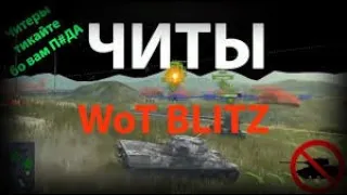 ВЗЛОМ WORLD OF TANKS BLITZ iOS и ANDROID 2019 by smaffik ОТ 20.09.2019