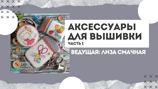 Мастер-класс «Выбираем аксессуары для вышивки. Часть 1»