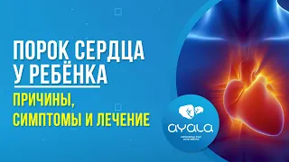 ПОРОК СЕРДЦА У РЕБЁНКА: ПРИЧИНЫ, СИМПТОМЫ И ЛЕЧЕНИЕ