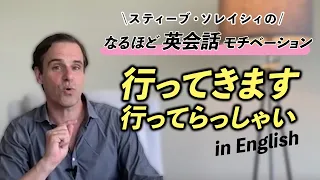 「行ってきます/行ってらっしゃい」状況に合わせた自然な表現を使いましょう!【なるほど英会話モチベーション】