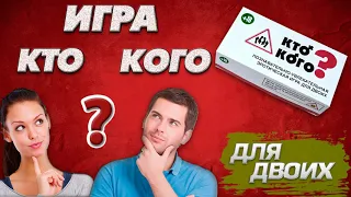 Игра Кто Кого. Для людей желающих свою жизнь сделать яркой, веселой, интересной.