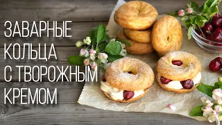 Заварные кольца с творожным кремом. Заварные пирожные, подробный рецепт