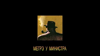 ЖОРЖ СИМЕНОН - "МЕГРЭ У МИНИСТРА"