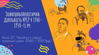 Аудіо "Зовнішньополітична діяльність УРСР у 1940-1950-ті рр." | Підготовка до ЗНО