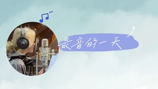 [ENG SUB] 璇学日记之录音的一天 陈卓璇新歌”二十“录音室录制花絮 Chen Zhuoxuan's Vlog - Recording Day "Twenty" BTS | 20220612