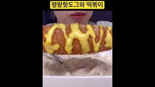 떡볶이먹방 핫도그먹방 asmr꾸덕꾸덕 바사삭mukbang eating show