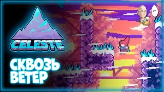 Пробираемся сквозь ветер к подъемнику! | Celeste #4