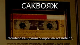 radiotehnika - думай о хорошем (cassete rip)