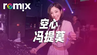 空心 - 馮提莫 『雖然知道愛都有翅膀，因為太愛所以會原諒』【DJ REMIX】⚡Ft. GlcMusicChannel