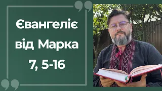 Євангеліє від Марка 7, 5 – 16 ▪ Слово Боже на сьогодні / Новий Завіт ▪ о. Віталій Храбатин